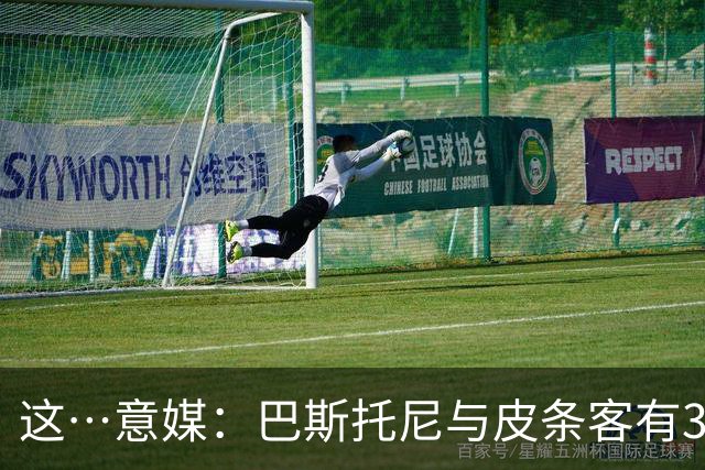 这…意媒：巴斯托尼与皮条客有3036条聊天记录，赛后找女孩去家里