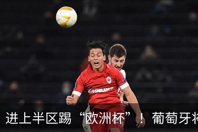 进上半区踢“欧洲杯”！葡萄牙将战克罗地亚 C罗魔笛再相遇