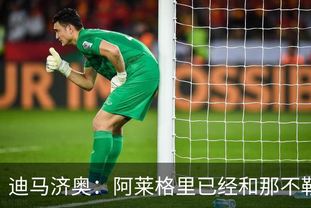 迪马济奥：阿莱格里已经和那不勒斯就2年合同达成最终协议