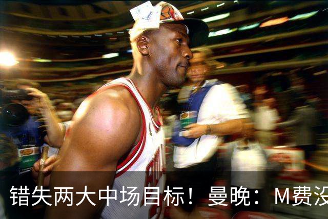 错失两大中场目标！曼晚：M费没法直接让曼联质变，他履历单薄