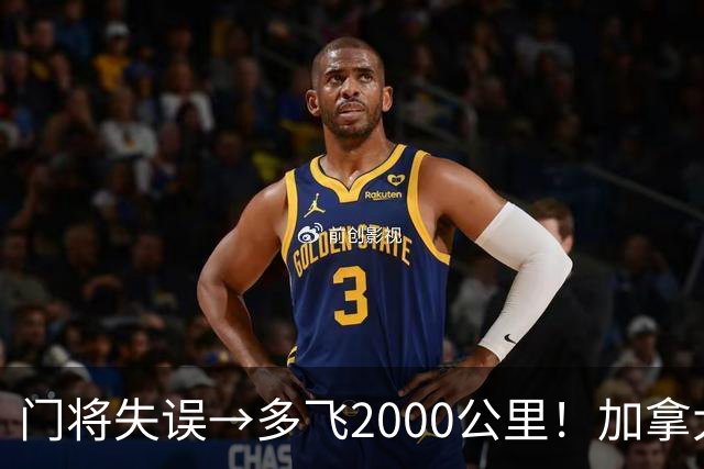 门将失误→多飞2000公里！加拿大丢掉头名，只能去洛杉矶打淘汰赛