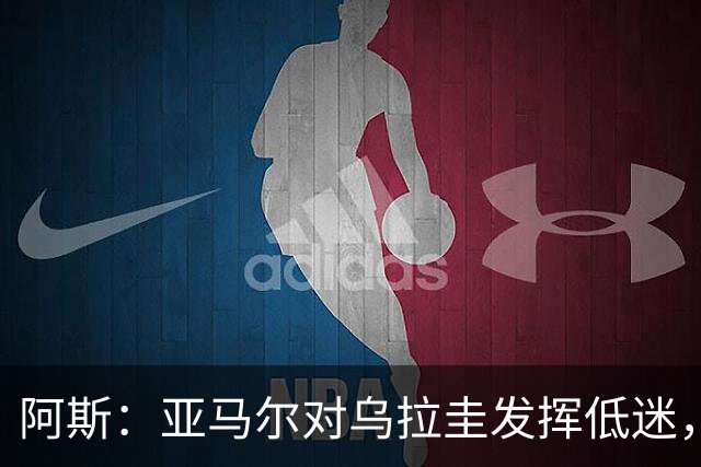 阿斯：亚马尔对乌拉圭发挥低迷，他几乎决定着西班牙的世界杯命运