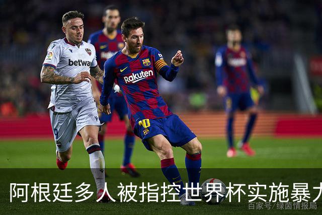 阿根廷多人被指控世界杯实施暴力 举马岛横幅球员或遭禁赛