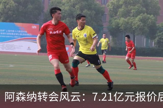 阿森纳转会风云：7.21亿元报价后，布鲁诺·吉马良斯追逐突生变数