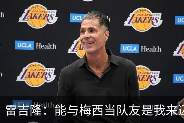 雷吉隆：能与梅西当队友是我来迈阿密的一个原因 刚见他时很紧张