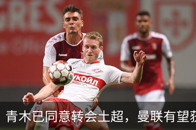 青木已同意转会土超，曼联有望获1900万！拉什福德拒绝阿森纳坚持只去巴萨