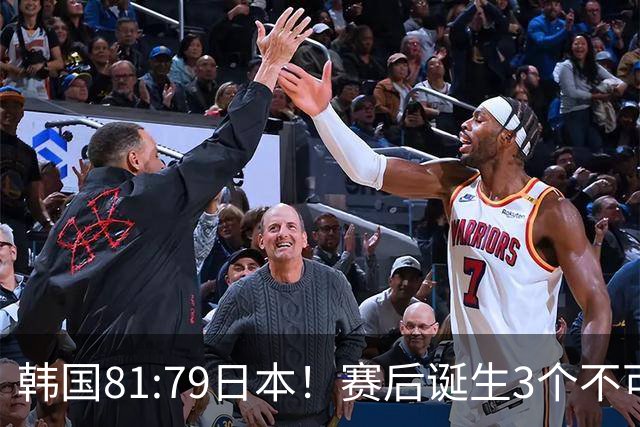 韩国81:79日本！赛后诞生3个不可思议，中国男篮惊险中国台北太冤