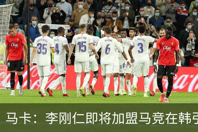 马卡：李刚仁即将加盟马竞在韩引起关注，韩国首家马竞球迷会成立