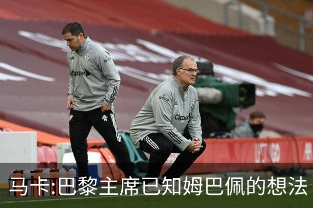 马卡:巴黎主席已知姆巴佩的想法 他已决定去皇马