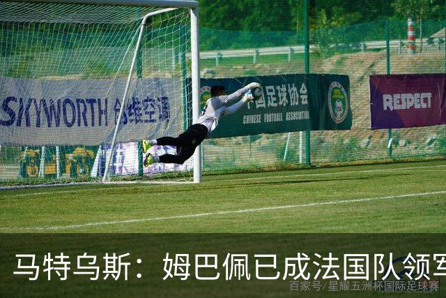 马特乌斯：姆巴佩已成法国队领军人物，阿根廷将点球淘汰英格兰