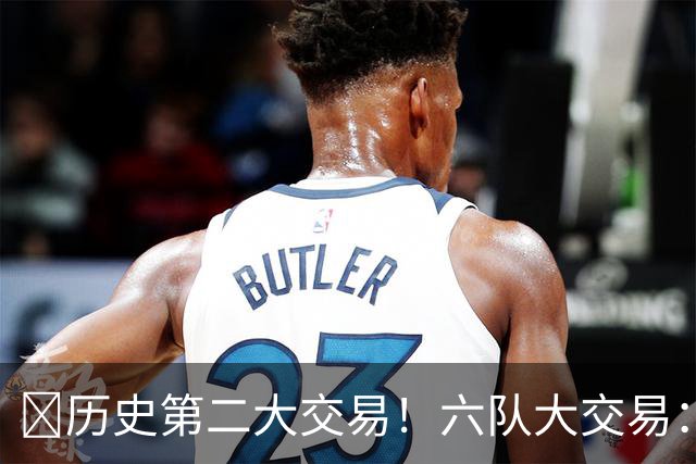 🔥历史第二大交易！六队大交易：快船只出没进 涉及拉塞尔&米豆