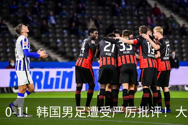 0-1！韩国男足遭受严厉批评！大好晋级机会被浪费，本场5大过失太真实