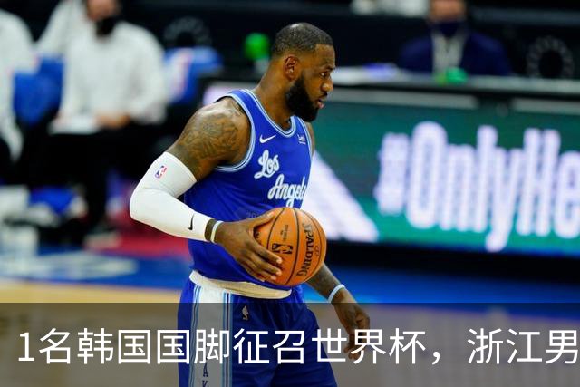 1名韩国国脚征召世界杯，浙江男足能够获得多少补偿？数字惊人