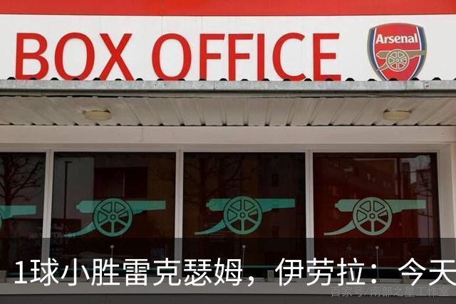 1球小胜雷克瑟姆，伊劳拉：今天我看到了更强团队凝聚力和整体性