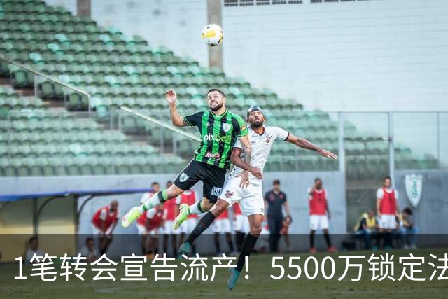 1笔转会宣告流产！5500万锁定法国铁腰，曼联中场补强迎来全新转机