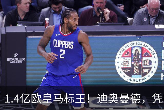 1.4亿欧皇马标王！迪奥曼德，凭啥这么贵？