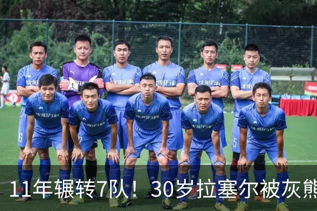 11年辗转7队！30岁拉塞尔被灰熊买断，愿底薪投奔争冠队