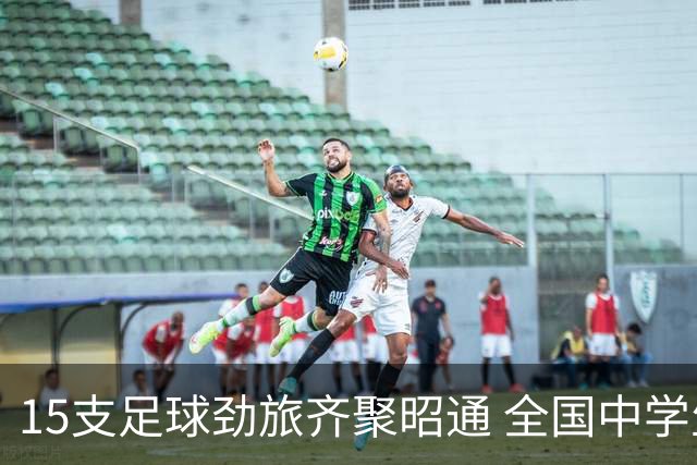 15支足球劲旅齐聚昭通 全国中学生五人制足球锦标赛点燃乌蒙盛夏