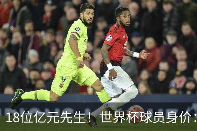 18位亿元先生！世界杯球员身价：亚马尔哈兰德姆巴佩2亿欧并列第1
