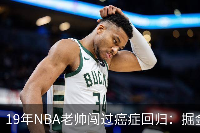 19年NBA老帅闯过癌症回归：掘金在财务困局下，请来他为约基奇搭建稳定二阵容