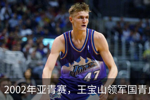 2002年亚青赛，王宝山领军国青止步八强，奇葩教练组甩锅球员