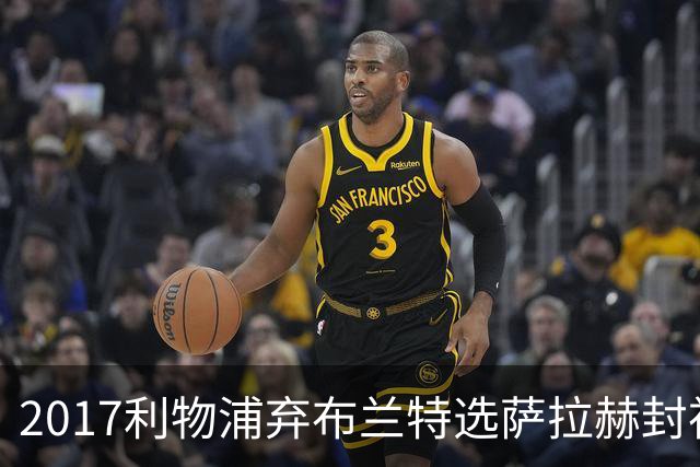 2017利物浦弃布兰特选萨拉赫封神，9 年后免签弥补当年遗憾