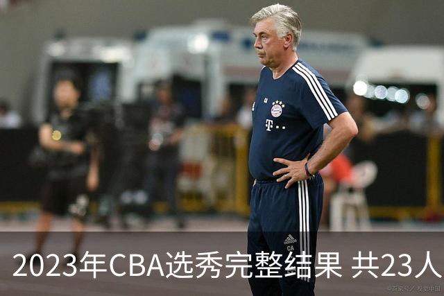 2023年CBA选秀完整结果 共23人被选中历史次高