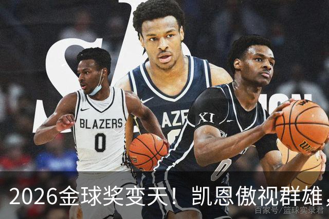 2026金球奖变天！凯恩傲视群雄，梅西跌至第五，姆巴佩继续陪跑