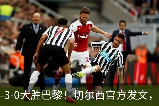 3-0大胜巴黎！切尔西官方发文，庆祝世俱杯夺冠一周年