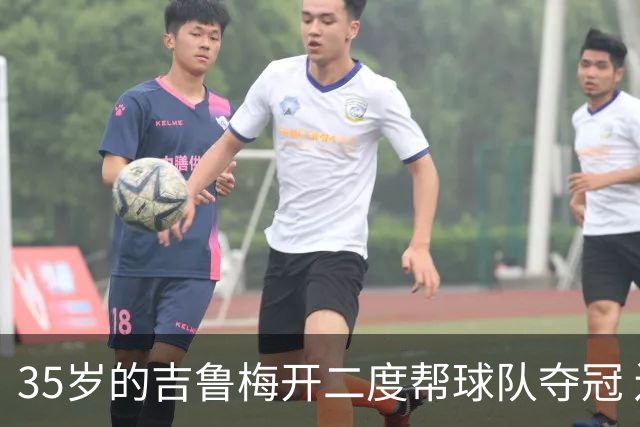 35岁的吉鲁梅开二度帮球队夺冠 还改写了意甲纪录