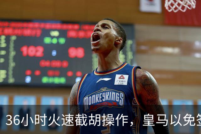 36小时火速截胡操作，皇马以免签形式引进曼城九年功勋，罗马诺证实