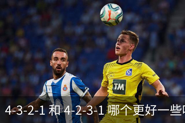 4-3-2-1 和 4-2-3-1 哪个更好一些呢？穆帅的第一场比赛就引起了人们的讨论