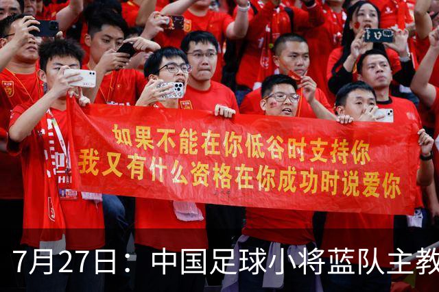 7月27日：中国足球小将蓝队主教练徐亮，我们一定会争取创造奇迹，争取跟小将红队决赛会师。