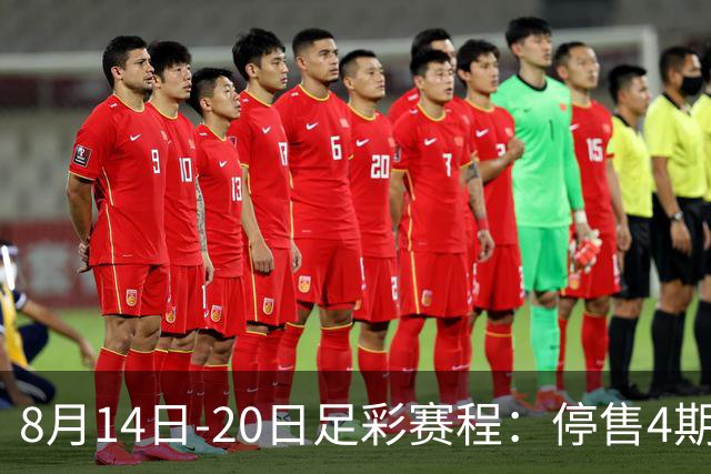 8月14日-20日足彩赛程：停售4期 西甲周末开赛