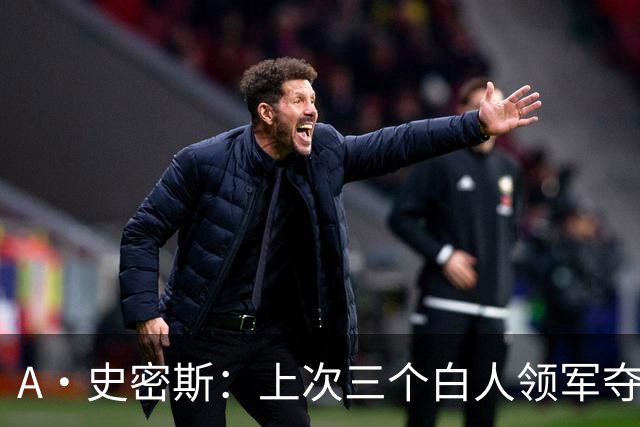A·史密斯：上次三个白人领军夺冠还要追溯到伯德&麦克海尔时期