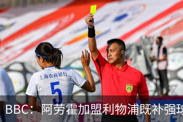 BBC：阿劳霍加盟利物浦既补强球队后防，也是他重整职业生涯契机