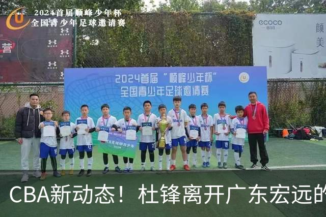 CBA新动态！杜锋离开广东宏远的传闻，山西男篮争议后卫将离队