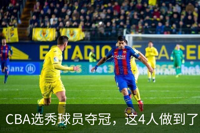 CBA选秀球员夺冠，这4人做到了！杜锋爱徒已退役，上海成全两替补