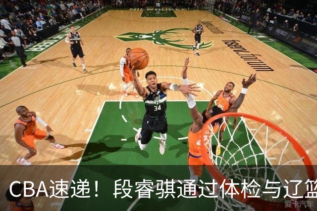 CBA速递！段睿骐通过体检与辽篮合练，高诗岩退出国家队原因出炉，范子铭想留在北京，北京有意莫兰德
