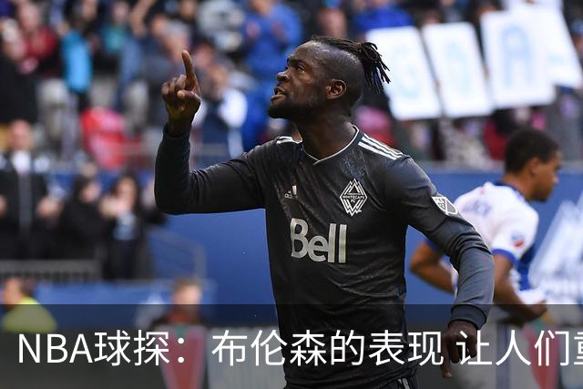 NBA球探：布伦森的表现 让人们重新看到能带队的小个后卫原型