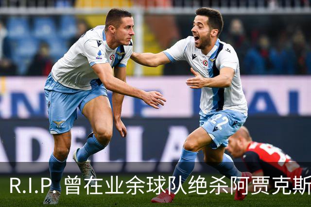 R.I.P. 曾在业余球队绝杀阿贾克斯的荷兰球员离世，年仅28岁