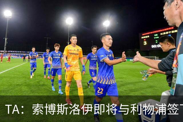 TA：索博斯洛伊即将与利物浦签下一份长期续约合同