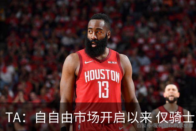 TA：自自由市场开启以来 仅骑士副GM一位高管与詹姆斯直接接触过