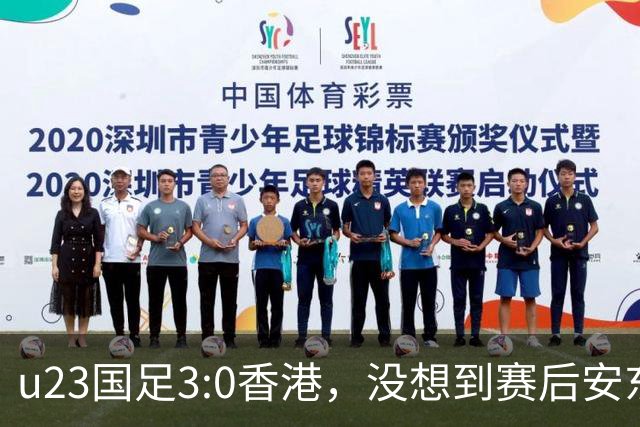 u23国足3:0香港，没想到赛后安东尼奥这样说，亚运要拿牌